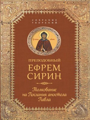 cover image of Собрание творений. Толкование на Послания апостола Павла